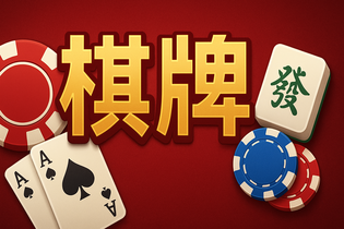 王道棋牌游戏大厅